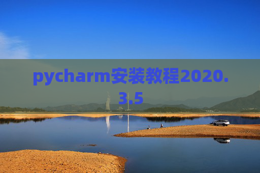 pycharm安装教程2020.3.5